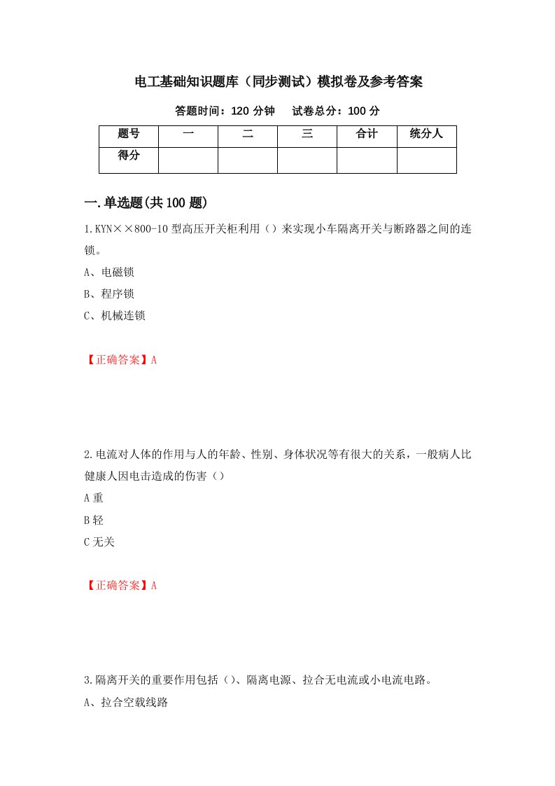 电工基础知识题库同步测试模拟卷及参考答案第48次