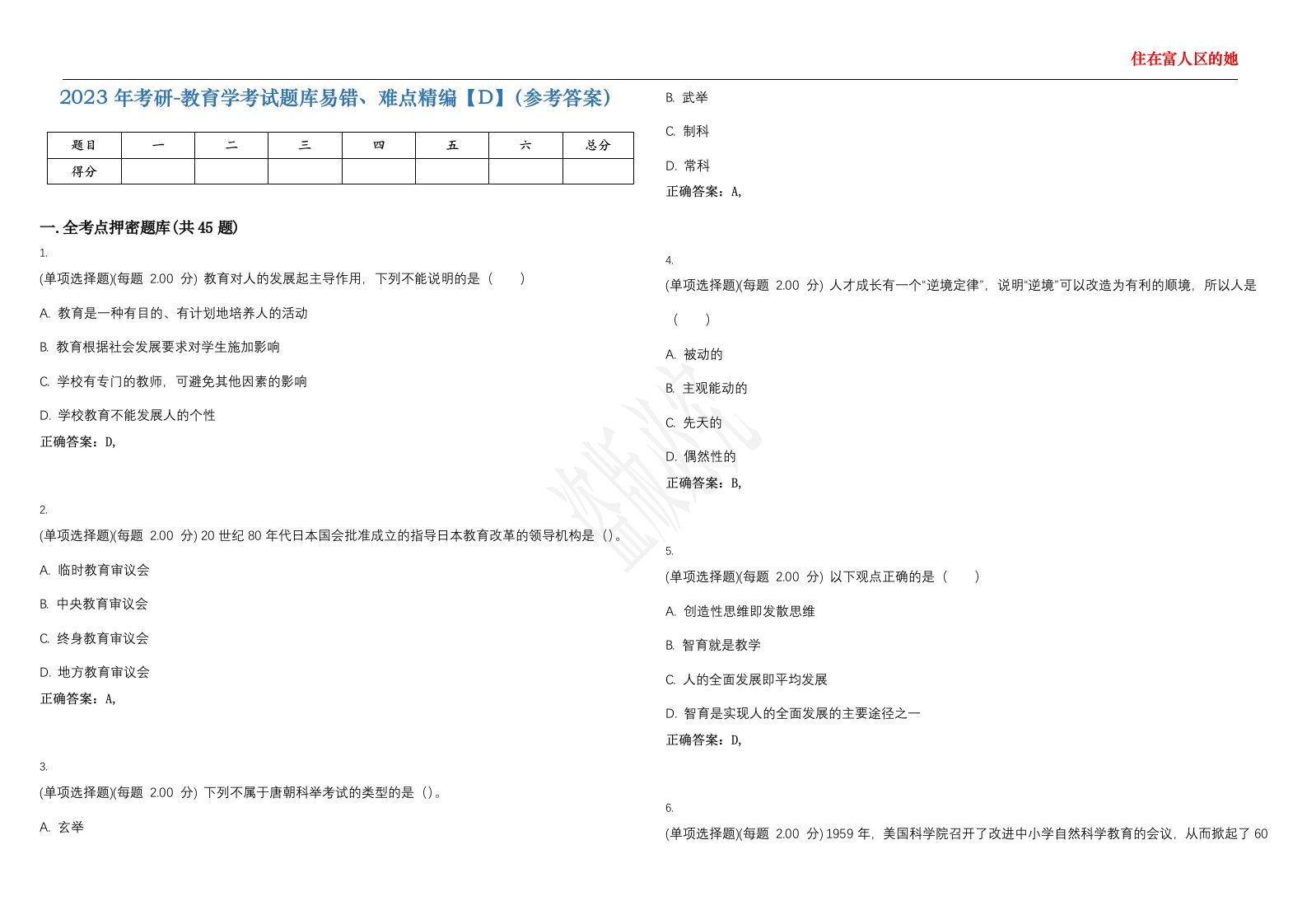 2023年考研-教育学考试题库易错、难点精编【D】（参考答案）试卷号；33