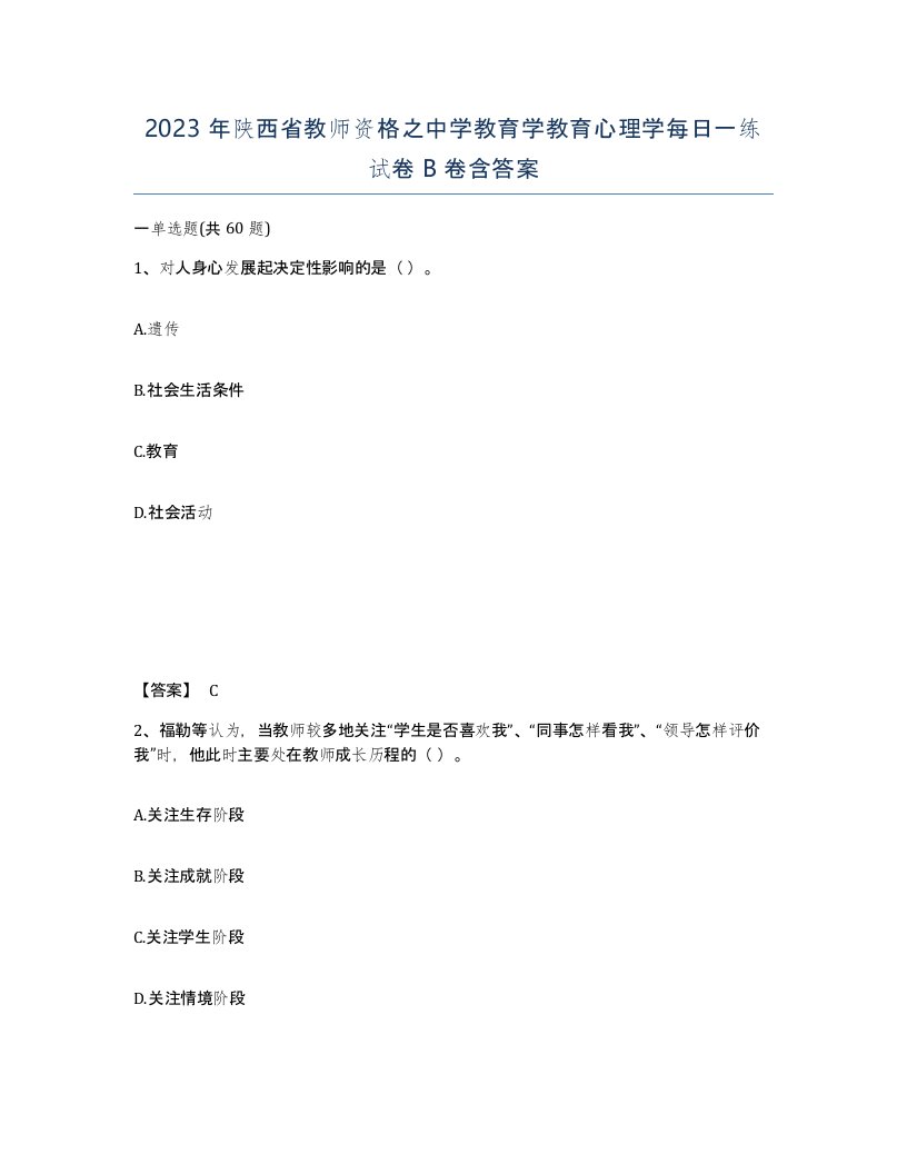 2023年陕西省教师资格之中学教育学教育心理学每日一练试卷B卷含答案