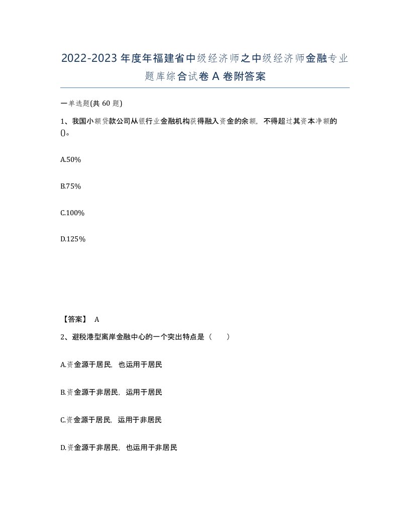 2022-2023年度年福建省中级经济师之中级经济师金融专业题库综合试卷A卷附答案