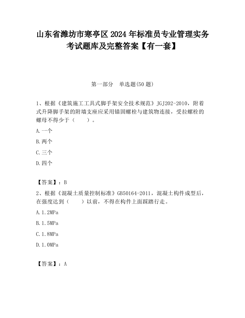 山东省潍坊市寒亭区2024年标准员专业管理实务考试题库及完整答案【有一套】