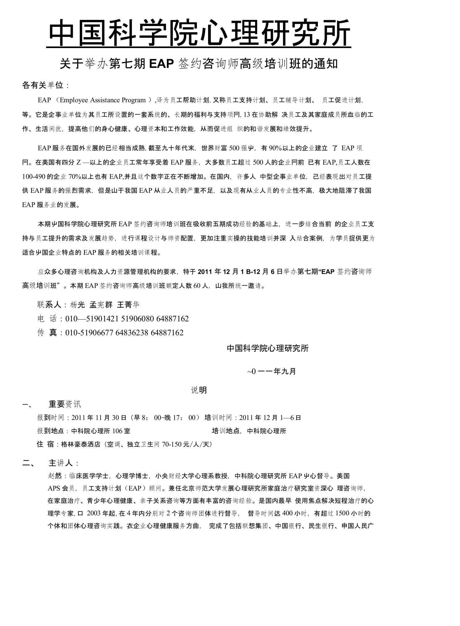 关于举办第三期EAP签约咨询师高级培训班的通知