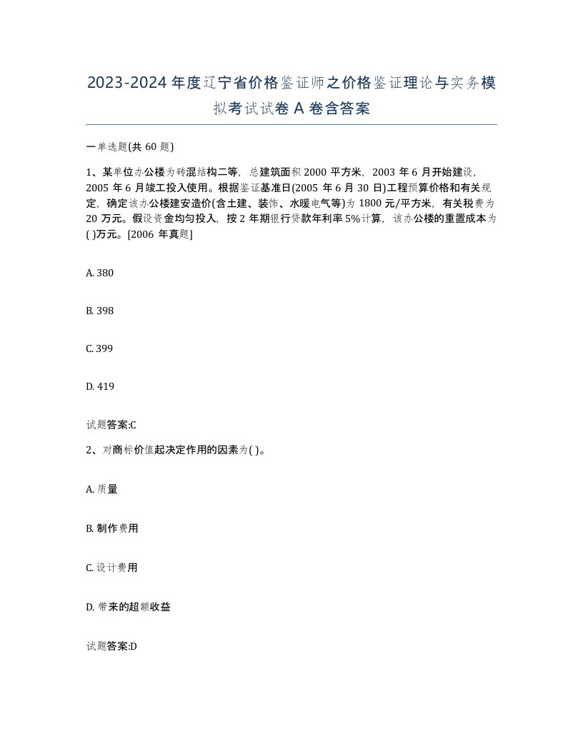 2023-2024年度辽宁省价格鉴证师之价格鉴证理论与实务模拟考试试卷A卷含答案