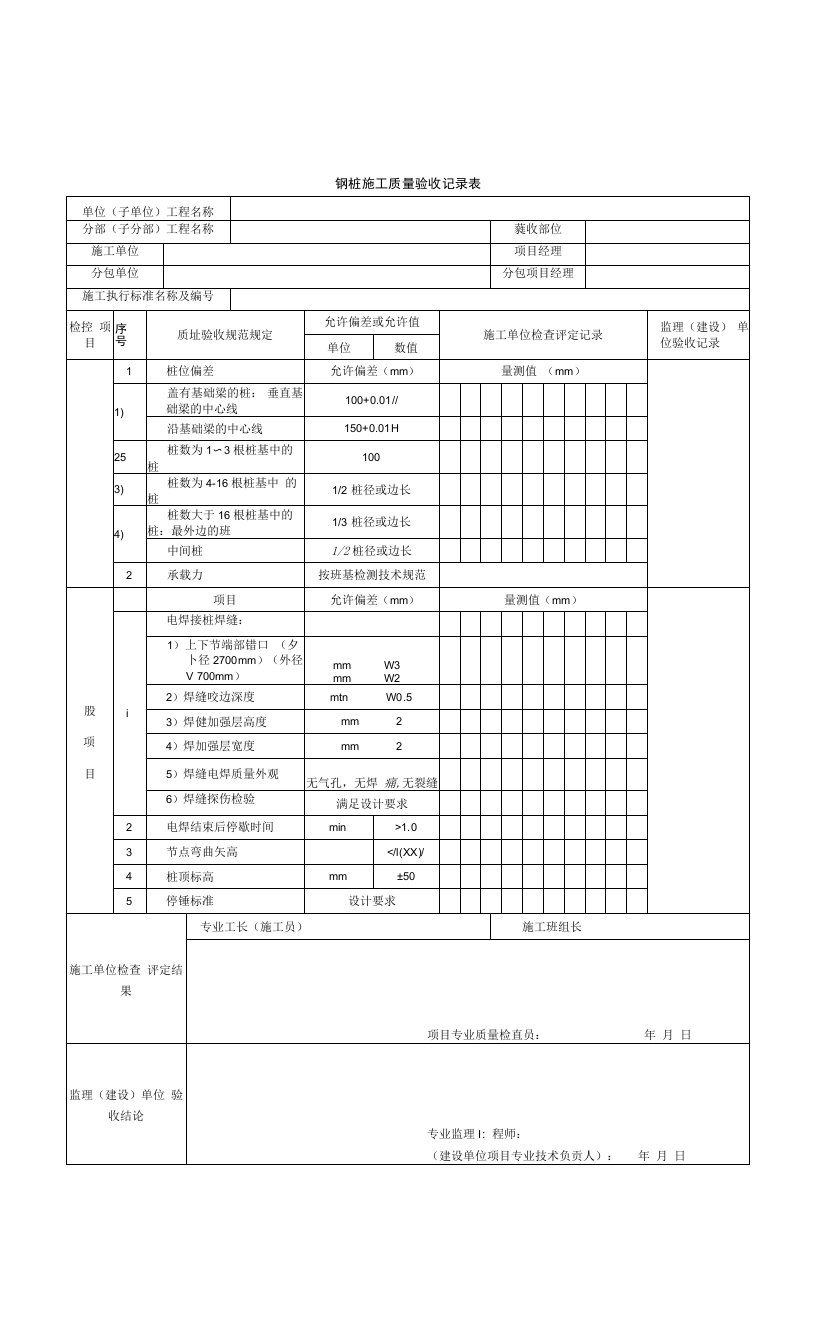 钢桩施工质量验收记录表