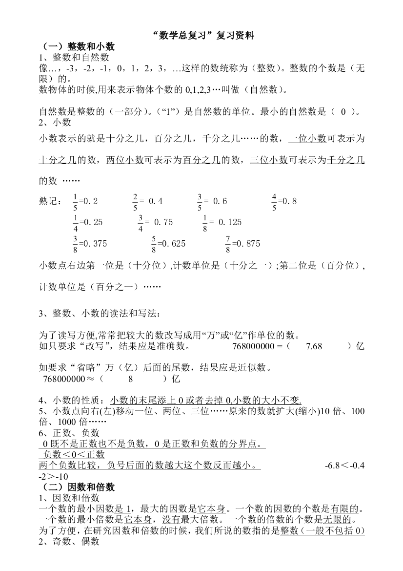 人教六年级数学总复习资料全