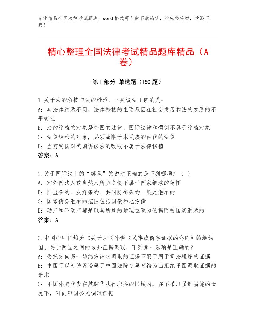 教师精编全国法律考试真题题库及参考答案（巩固）