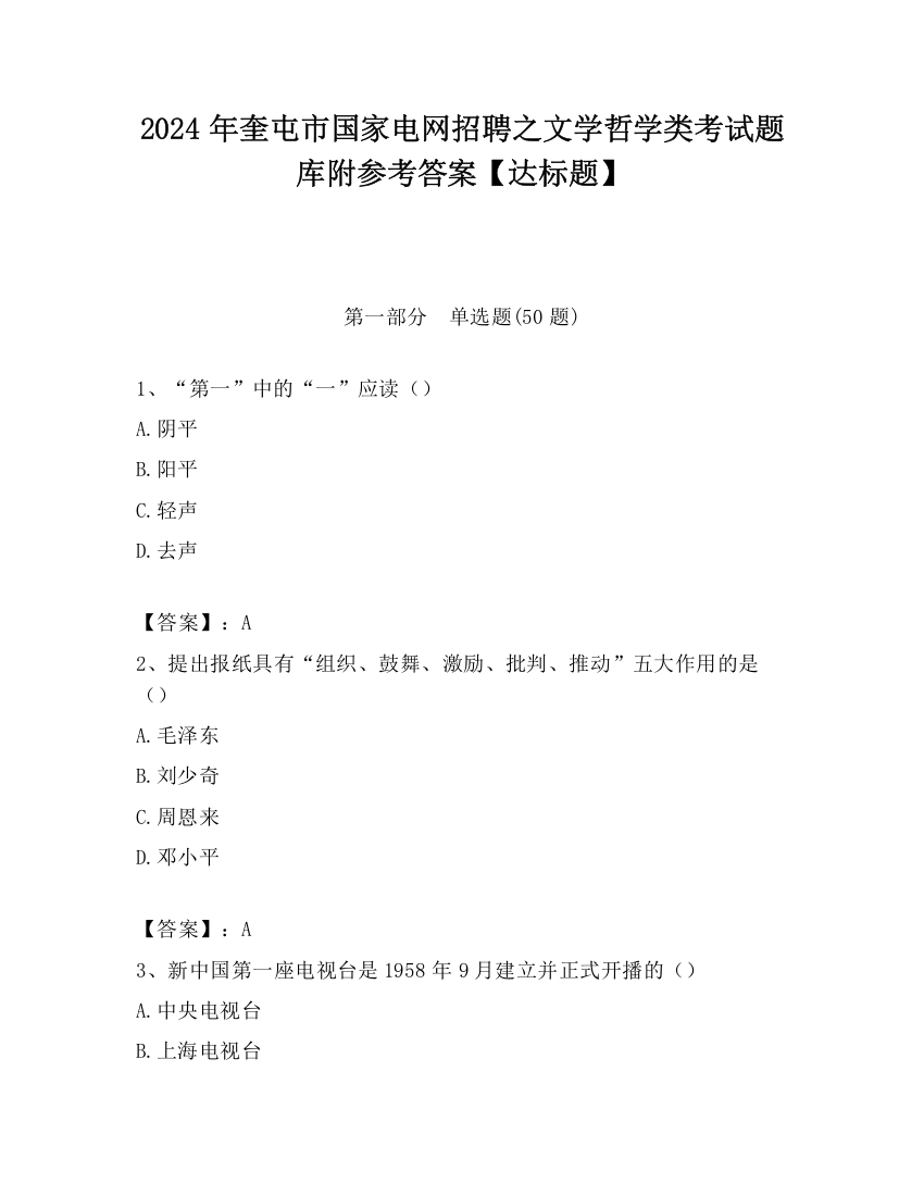 2024年奎屯市国家电网招聘之文学哲学类考试题库附参考答案【达标题】