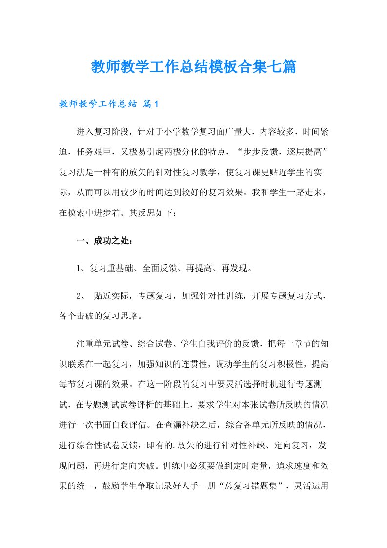 （多篇）教师教学工作总结模板合集七篇