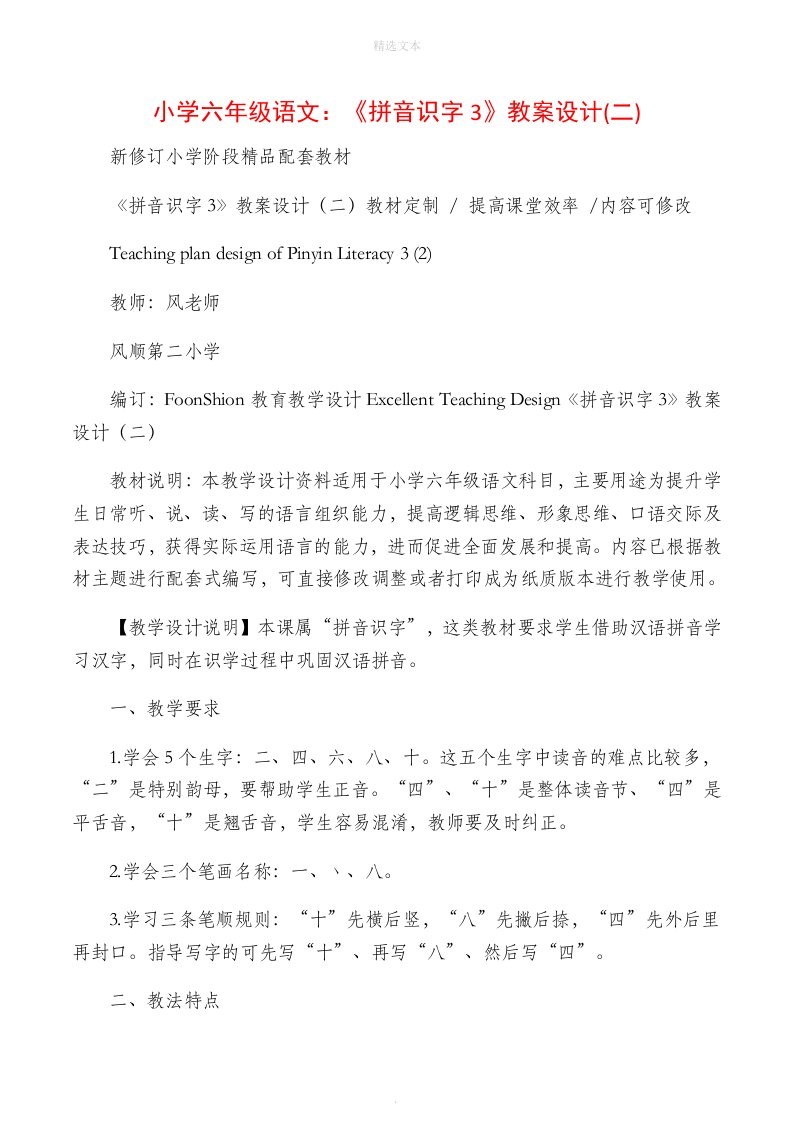 小学六年级语文：《拼音识字3》教案设计(二)