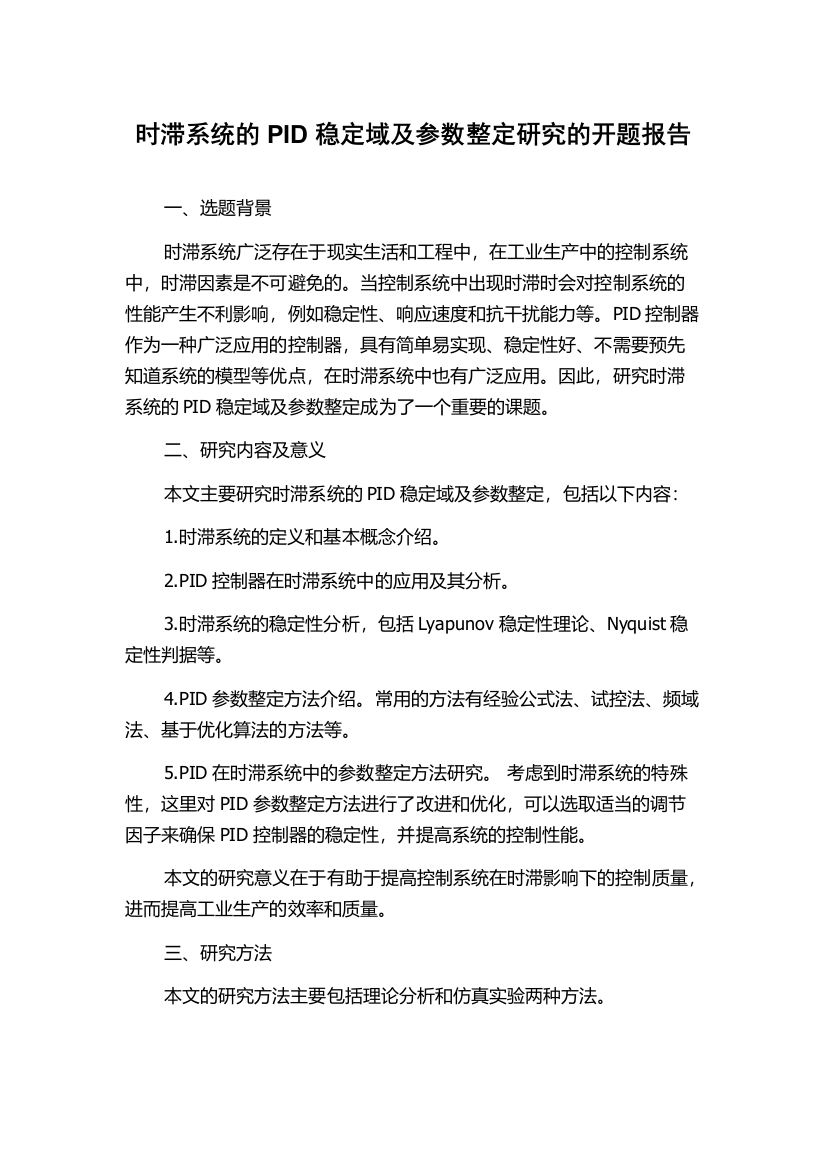 时滞系统的PID稳定域及参数整定研究的开题报告