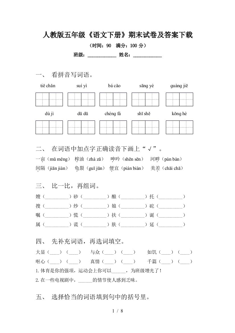 人教版五年级《语文下册》期末试卷及答案下载