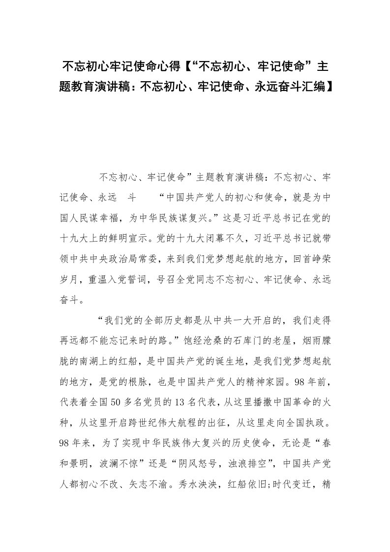 不忘初心牢记使命心得【“不忘初心、牢记使命”主题教育演讲稿：不忘初心、牢记使命、永远奋斗汇编】