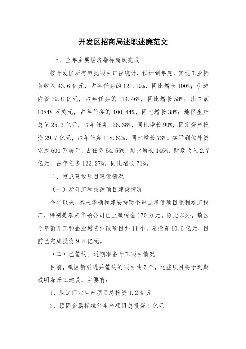 求职离职_述职报告_开发区招商局述职述廉范文