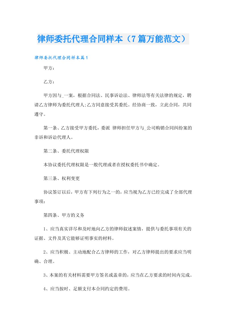 律师委托代理合同样本（7篇万能范文）