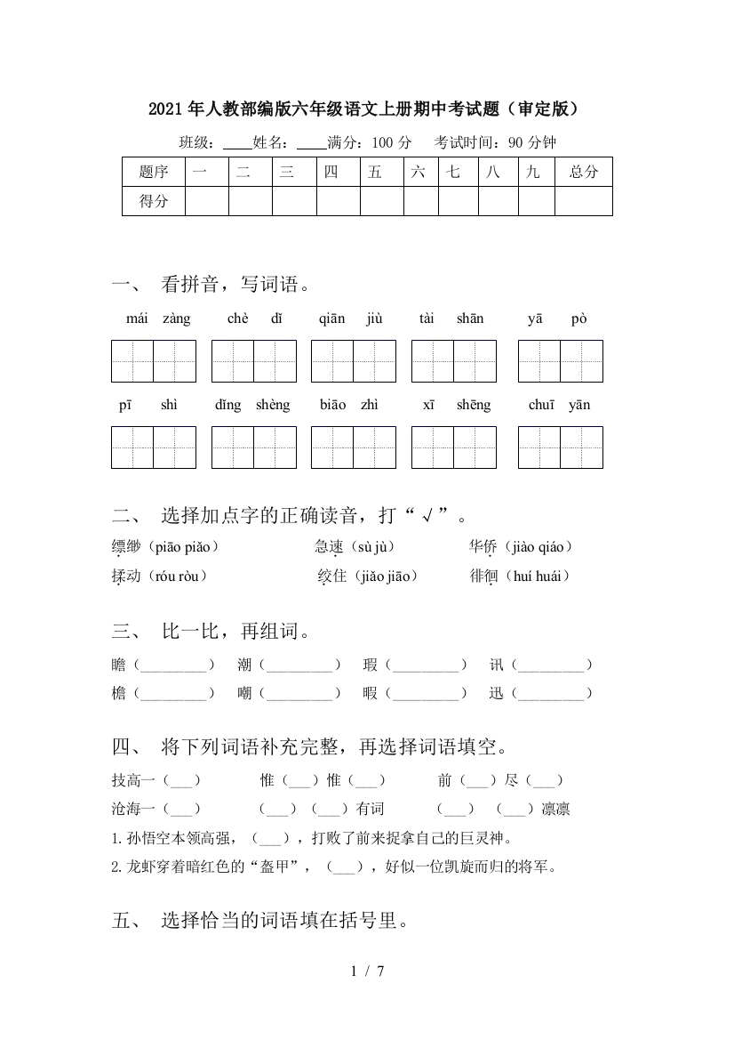 2021年人教部编版六年级语文上册期中考试题(审定版)