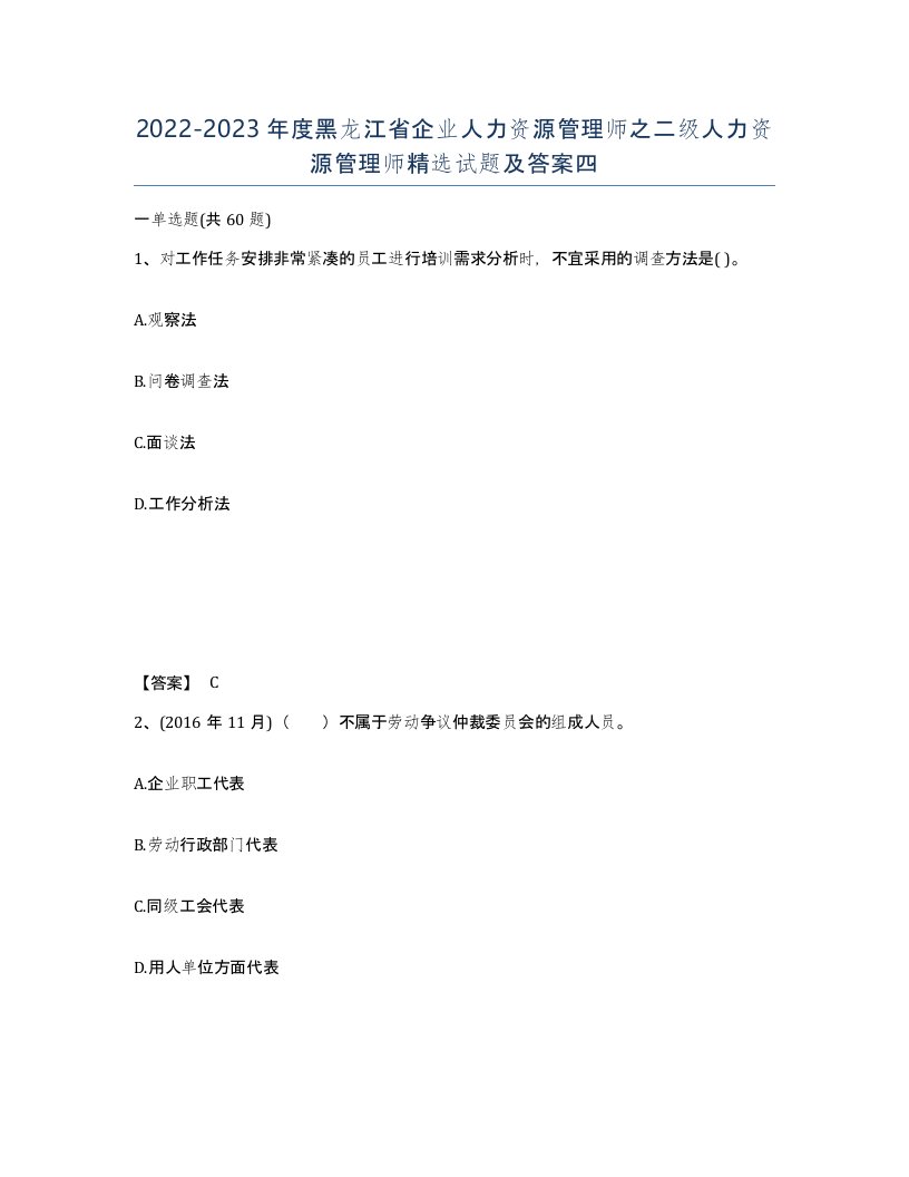 2022-2023年度黑龙江省企业人力资源管理师之二级人力资源管理师试题及答案四