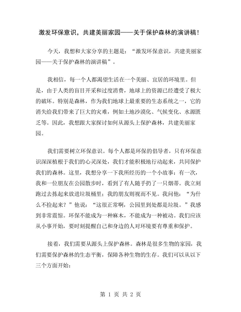 激发环保意识，共建美丽家园——关于保护森林的演讲稿