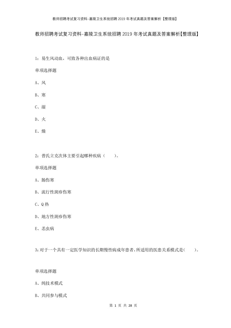 教师招聘考试复习资料-嘉陵卫生系统招聘2019年考试真题及答案解析整理版