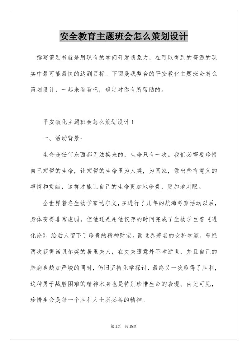 安全教育主题班会怎么策划设计