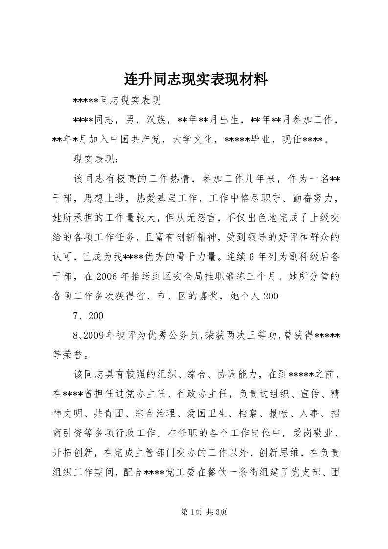 4连升同志现实表现材料