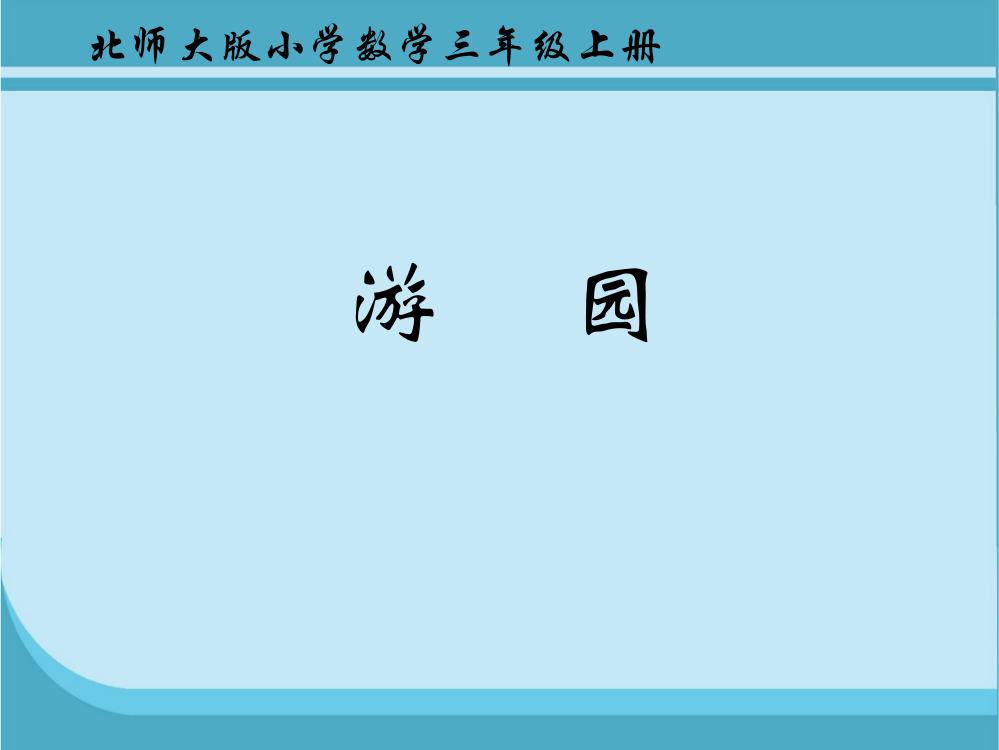 北师大三年级数学上册