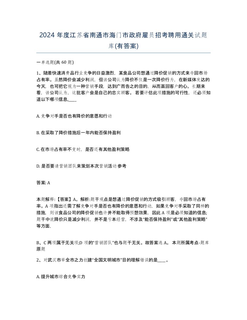 2024年度江苏省南通市海门市政府雇员招考聘用通关试题库有答案