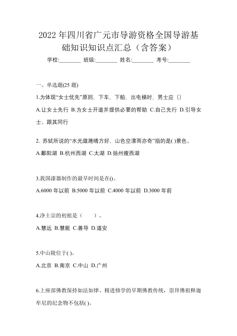 2022年四川省广元市导游资格全国导游基础知识知识点汇总含答案