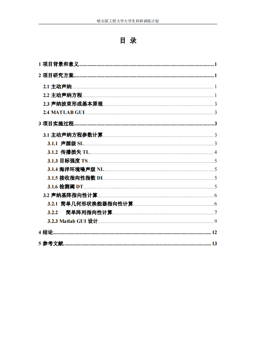 结题报告主动声纳