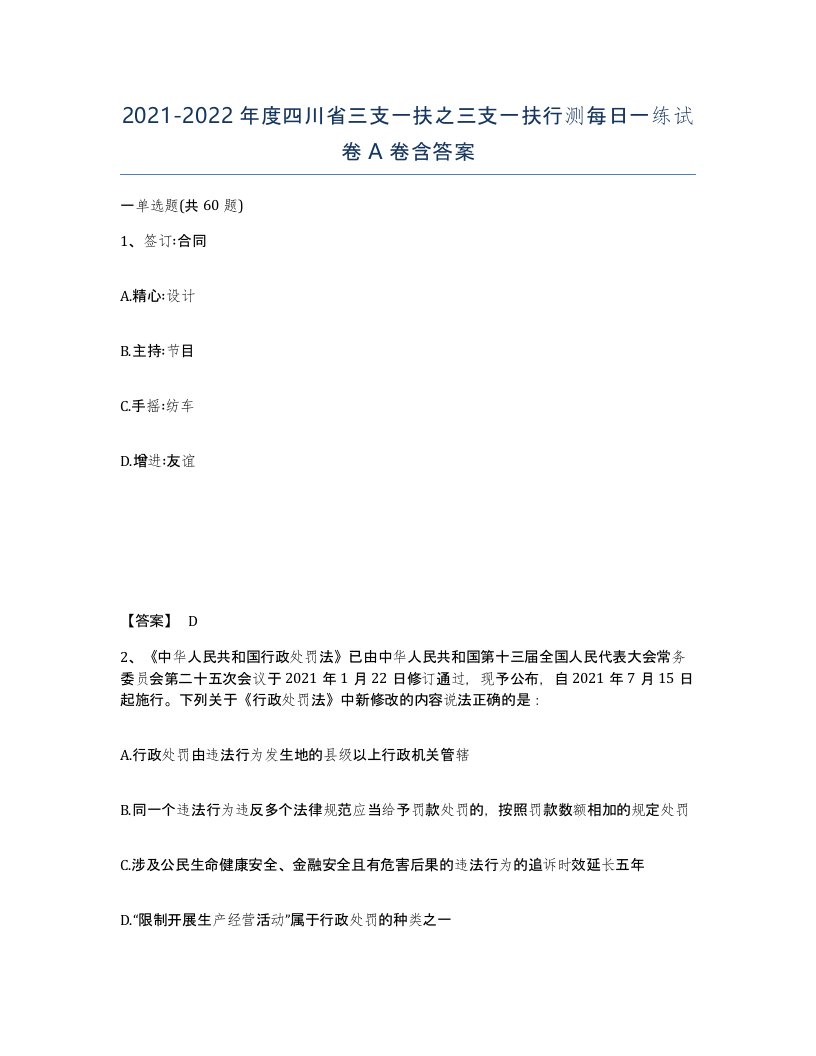 2021-2022年度四川省三支一扶之三支一扶行测每日一练试卷A卷含答案