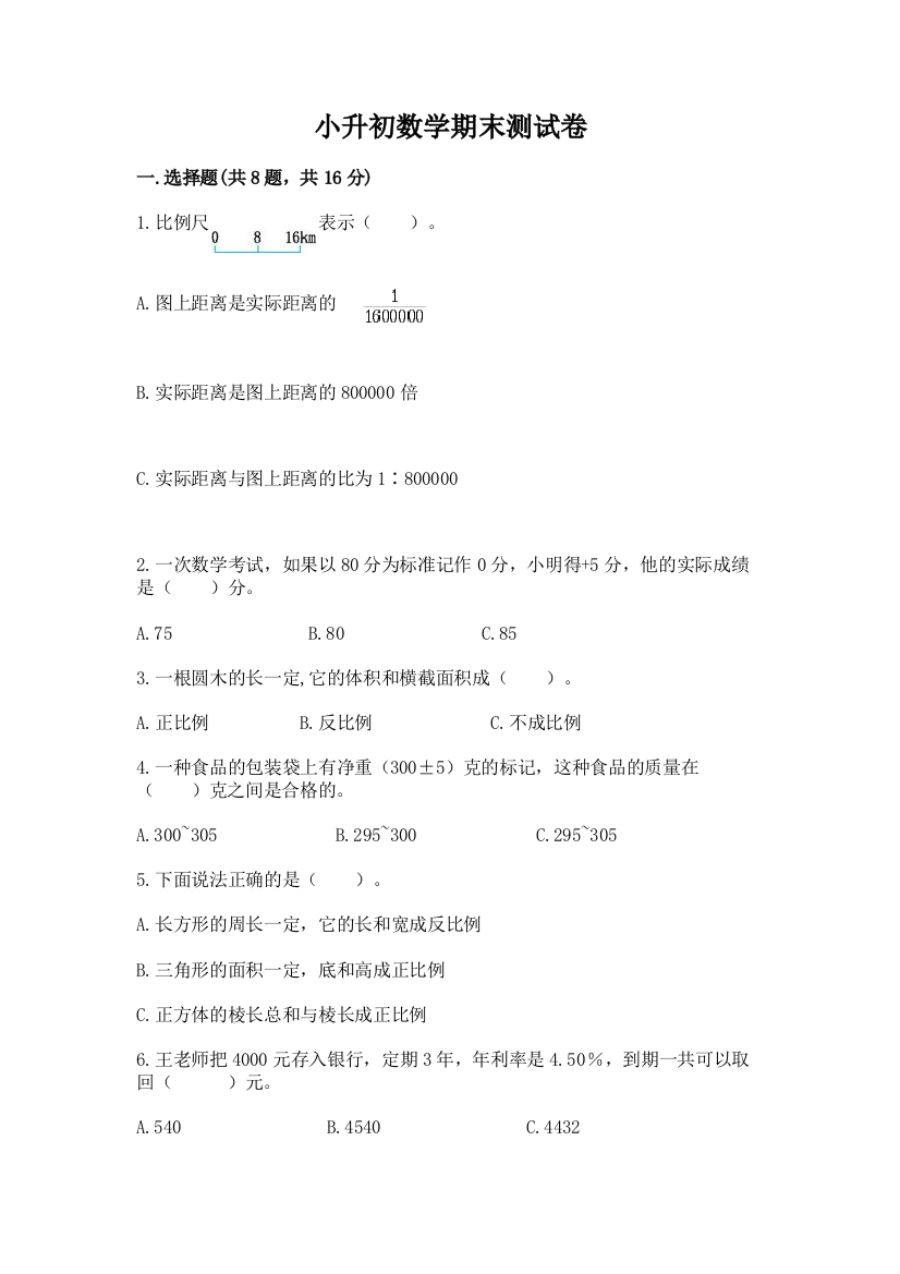 小升初数学期末测试卷及参考答案【满分必刷】