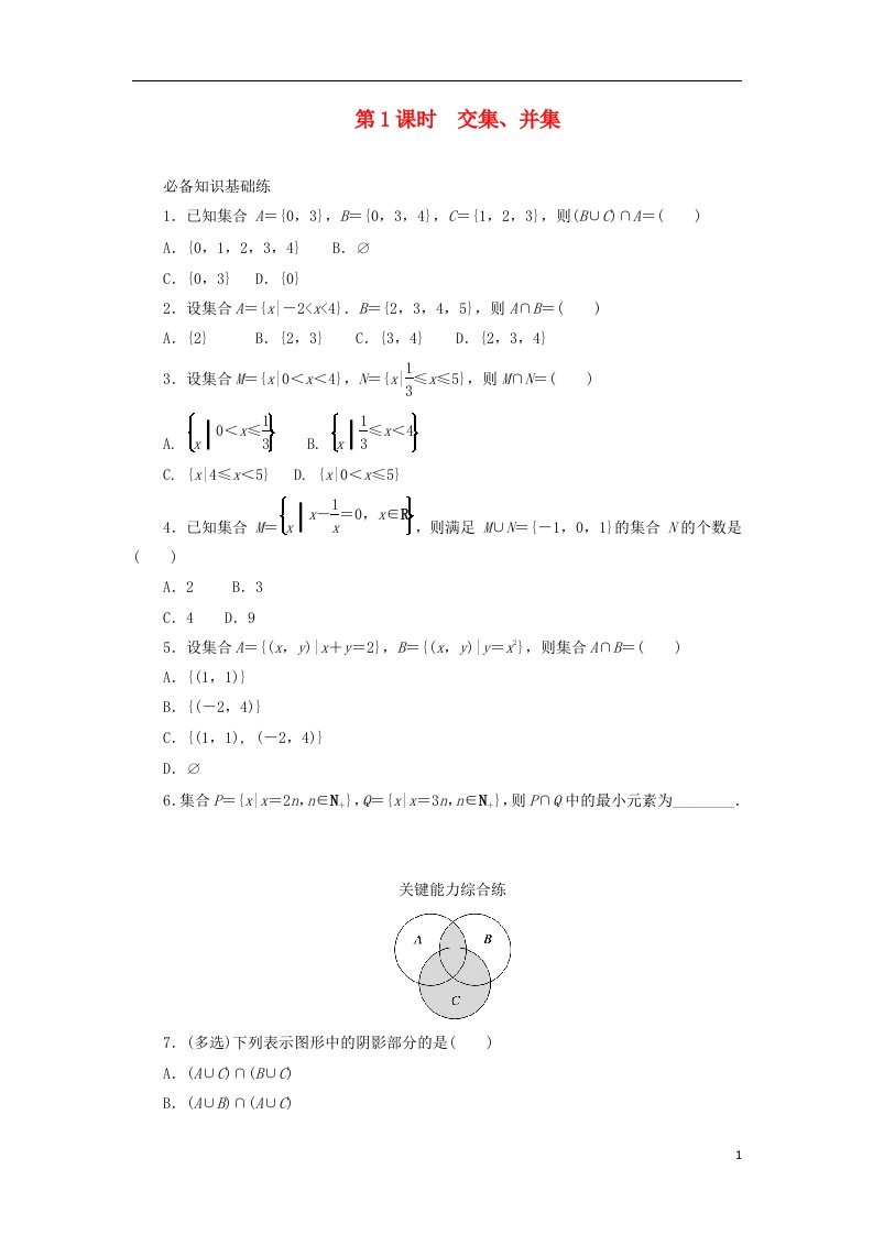 2023版新教材高中数学第一章集合与常用逻辑用语1.1集合1.1.3集合的基本运算第1课时交集并集课时作业新人教B版必修第一册