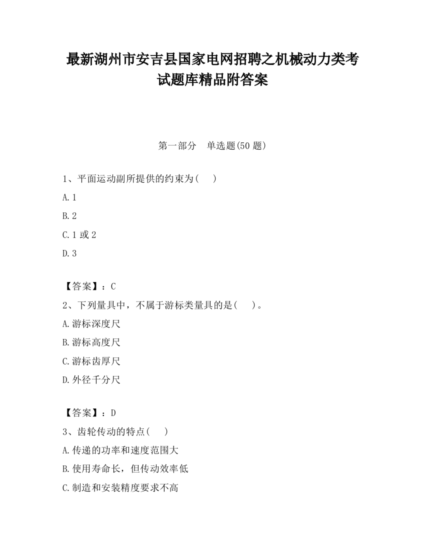 最新湖州市安吉县国家电网招聘之机械动力类考试题库精品附答案