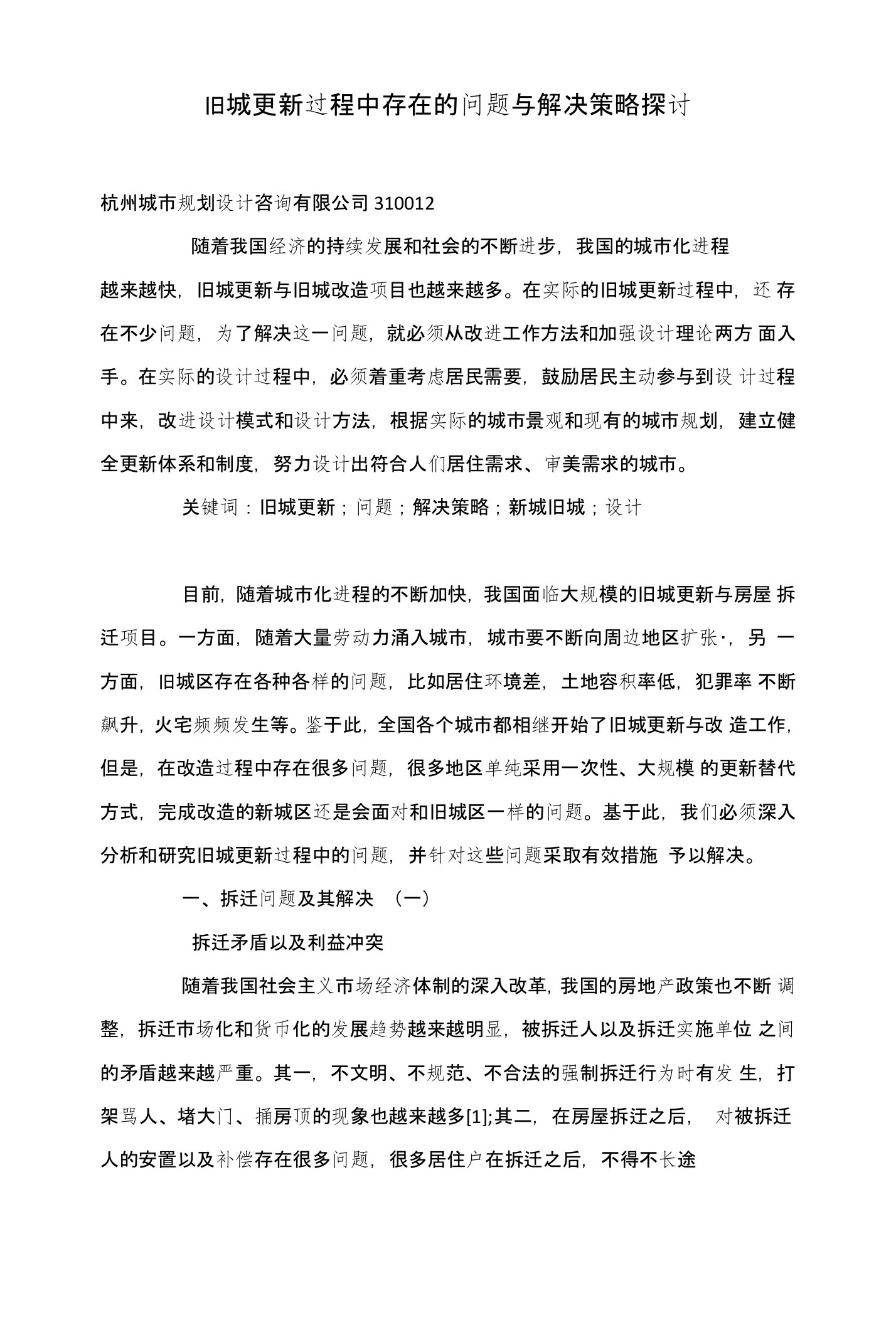 旧城更新过程中存在的问题与解决策略探讨