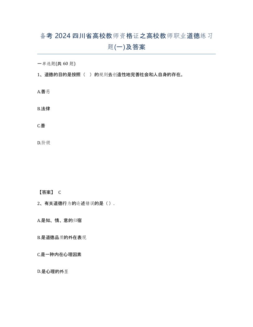 备考2024四川省高校教师资格证之高校教师职业道德练习题一及答案