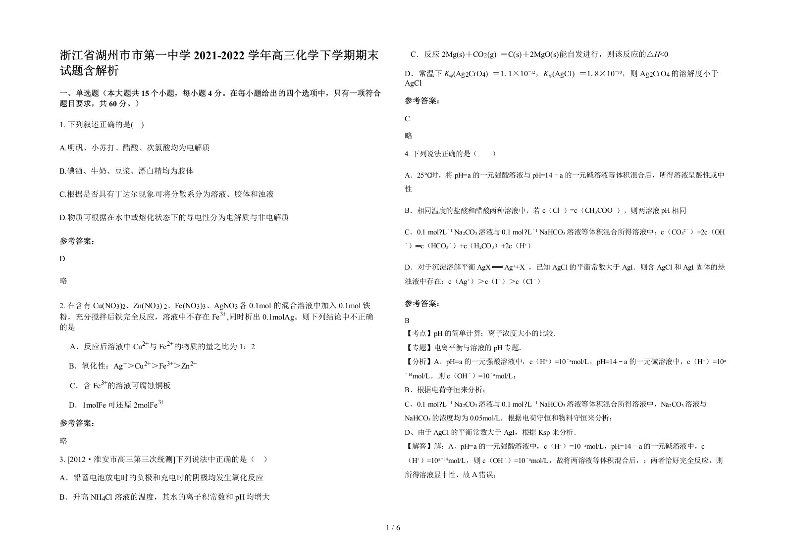 浙江省湖州市市第一中学2021-2022学年高三化学下学期期末试题含解析