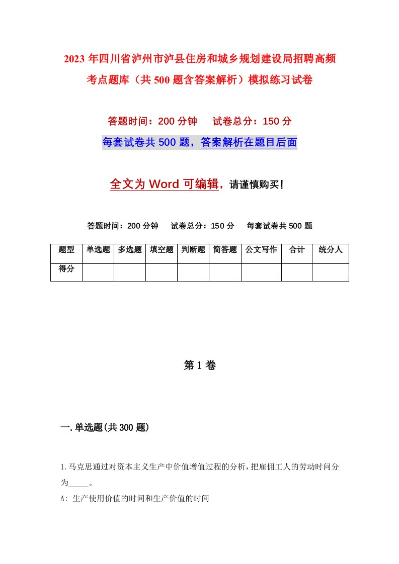 2023年四川省泸州市泸县住房和城乡规划建设局招聘高频考点题库共500题含答案解析模拟练习试卷