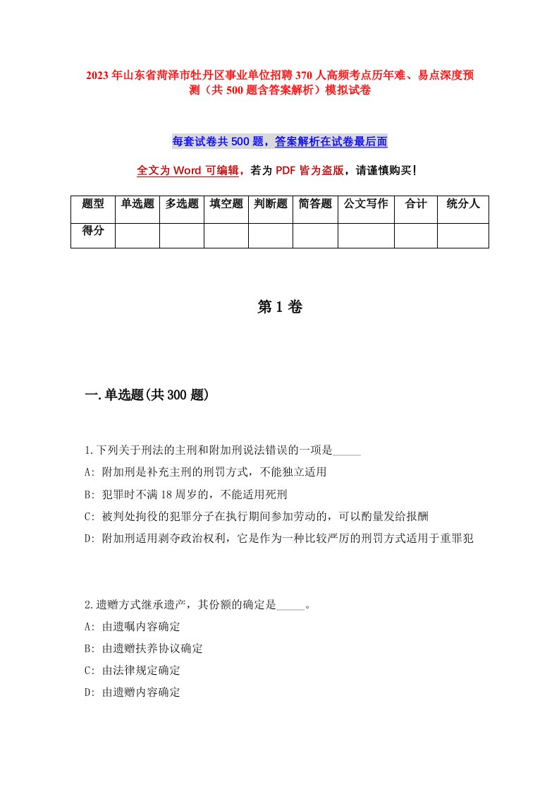 2023年山东省菏泽市牡丹区事业单位招聘370人高频考点历年难易点深度预测共500题含答案解析模拟试卷