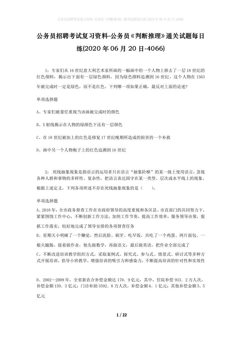 公务员招聘考试复习资料-公务员判断推理通关试题每日练2020年06月20日-4066