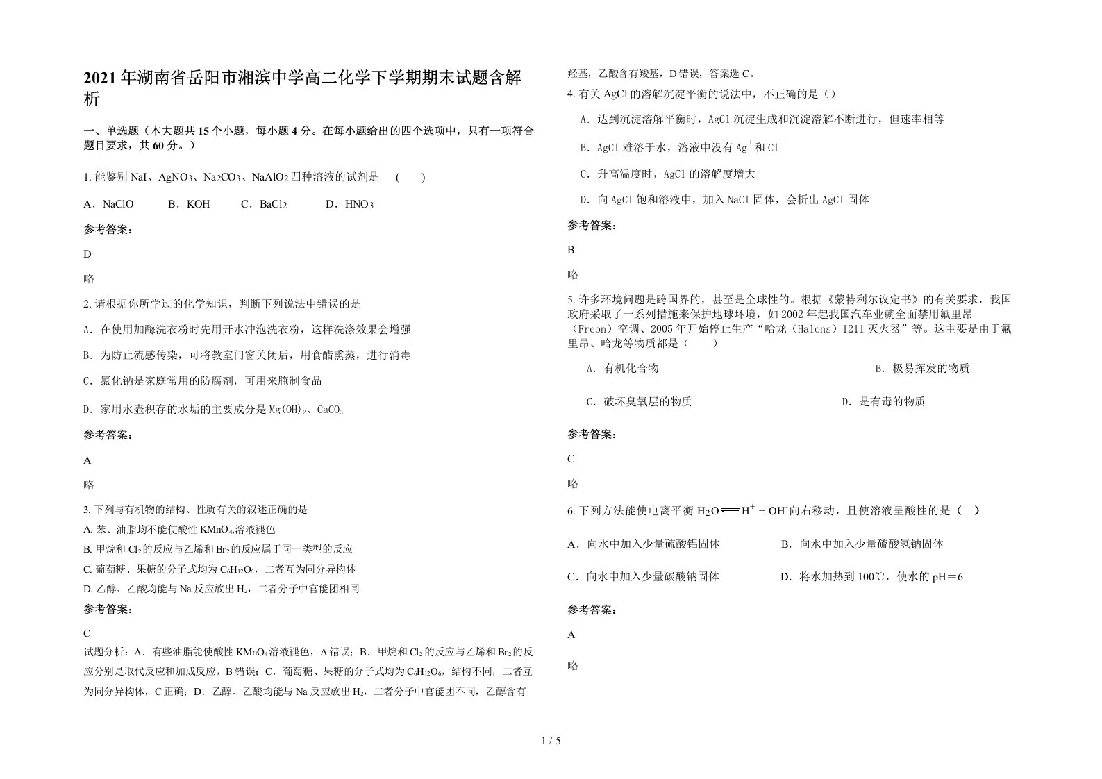 2021年湖南省岳阳市湘滨中学高二化学下学期期末试题含解析