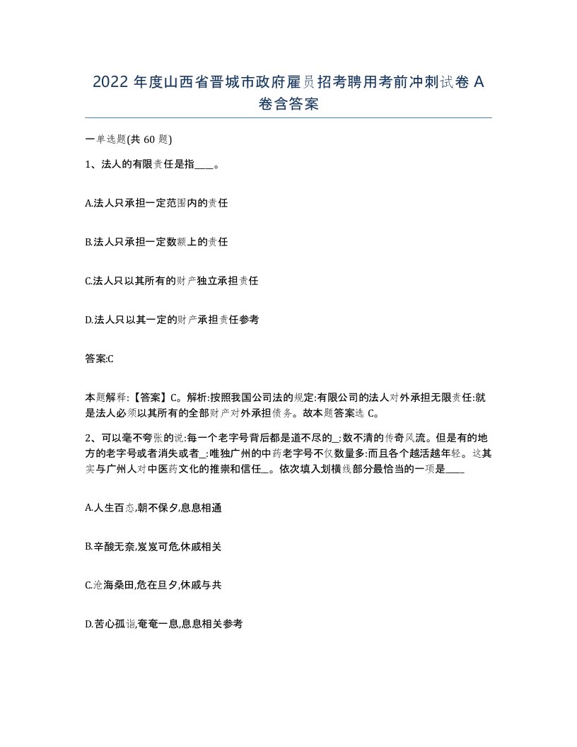 2022年度山西省晋城市政府雇员招考聘用考前冲刺试卷A卷含答案