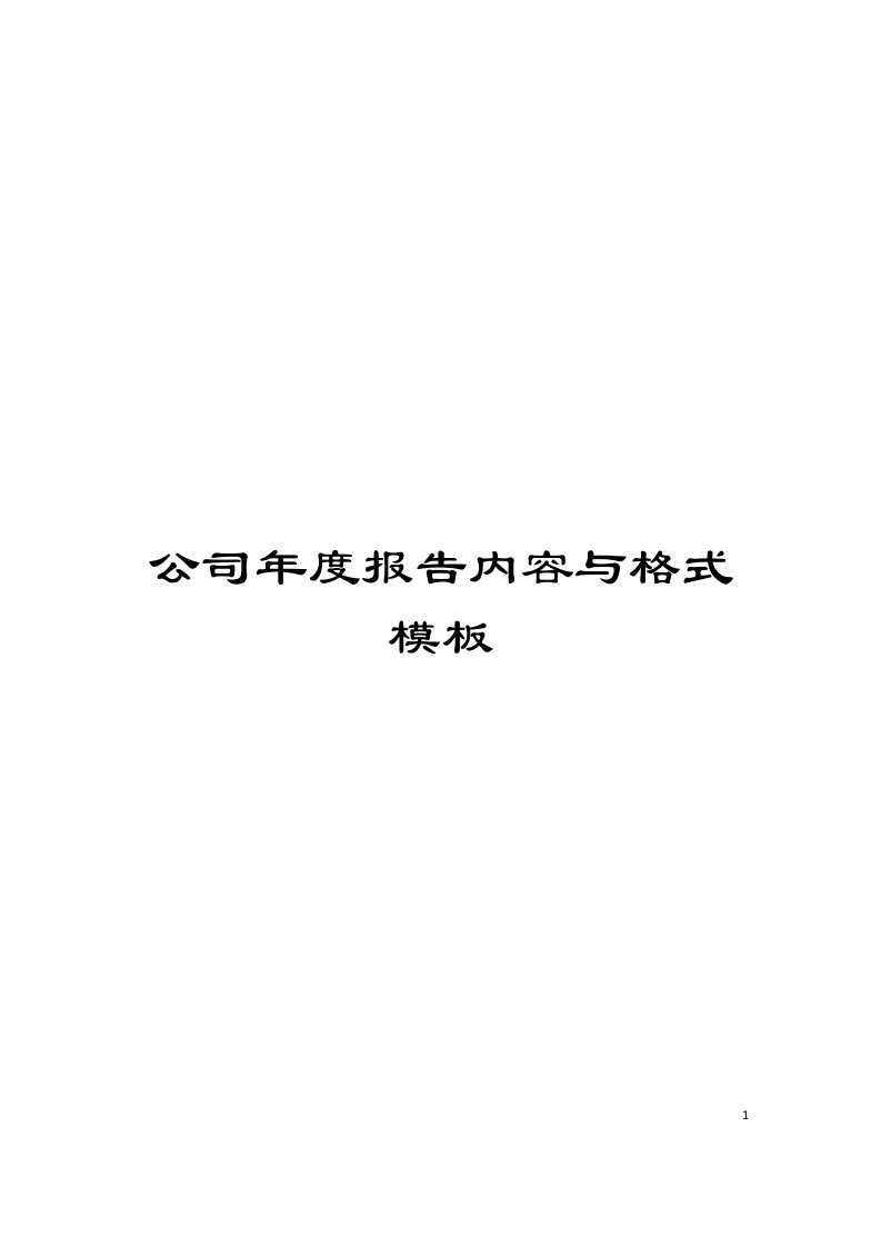 公司年度报告内容与格式模板