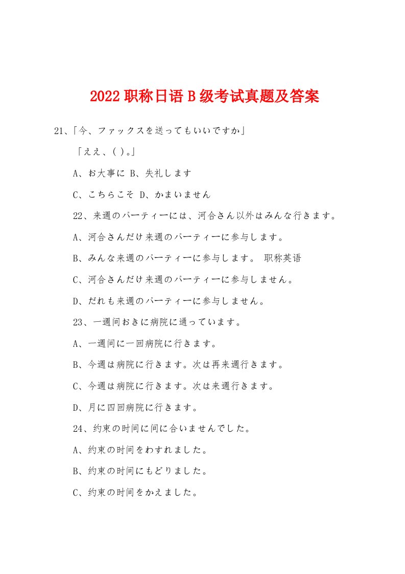 2022年职称日语B级考试真题及答案