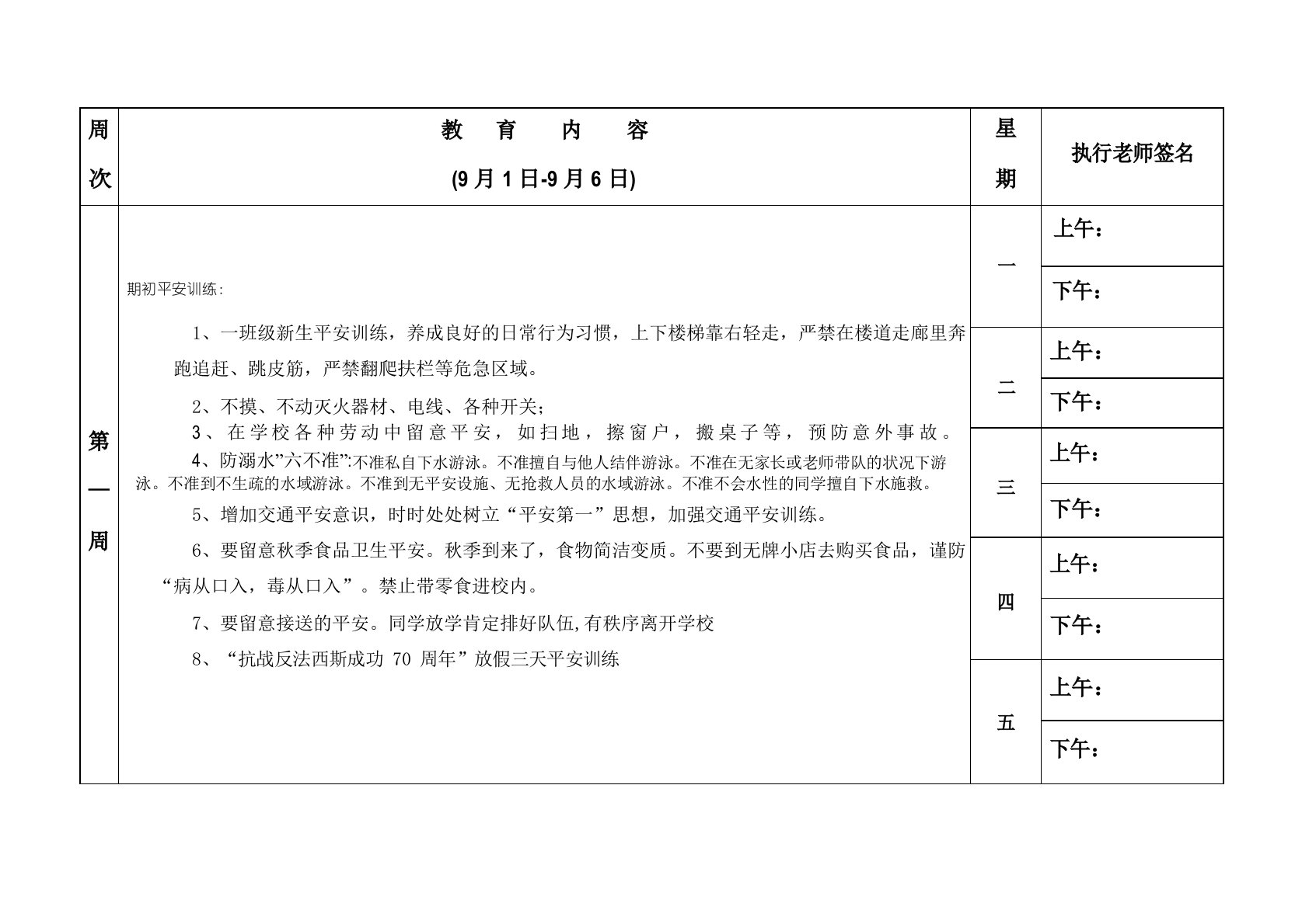 放学前五分钟安全教育内容(上学期