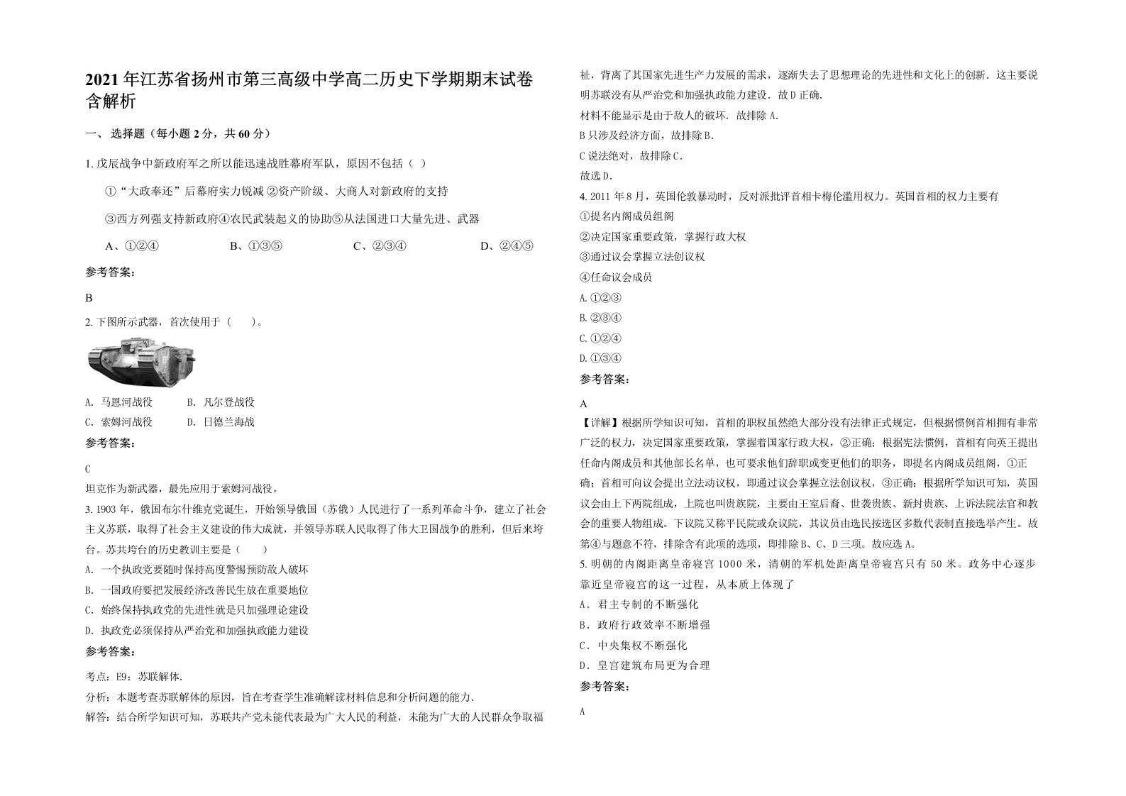 2021年江苏省扬州市第三高级中学高二历史下学期期末试卷含解析