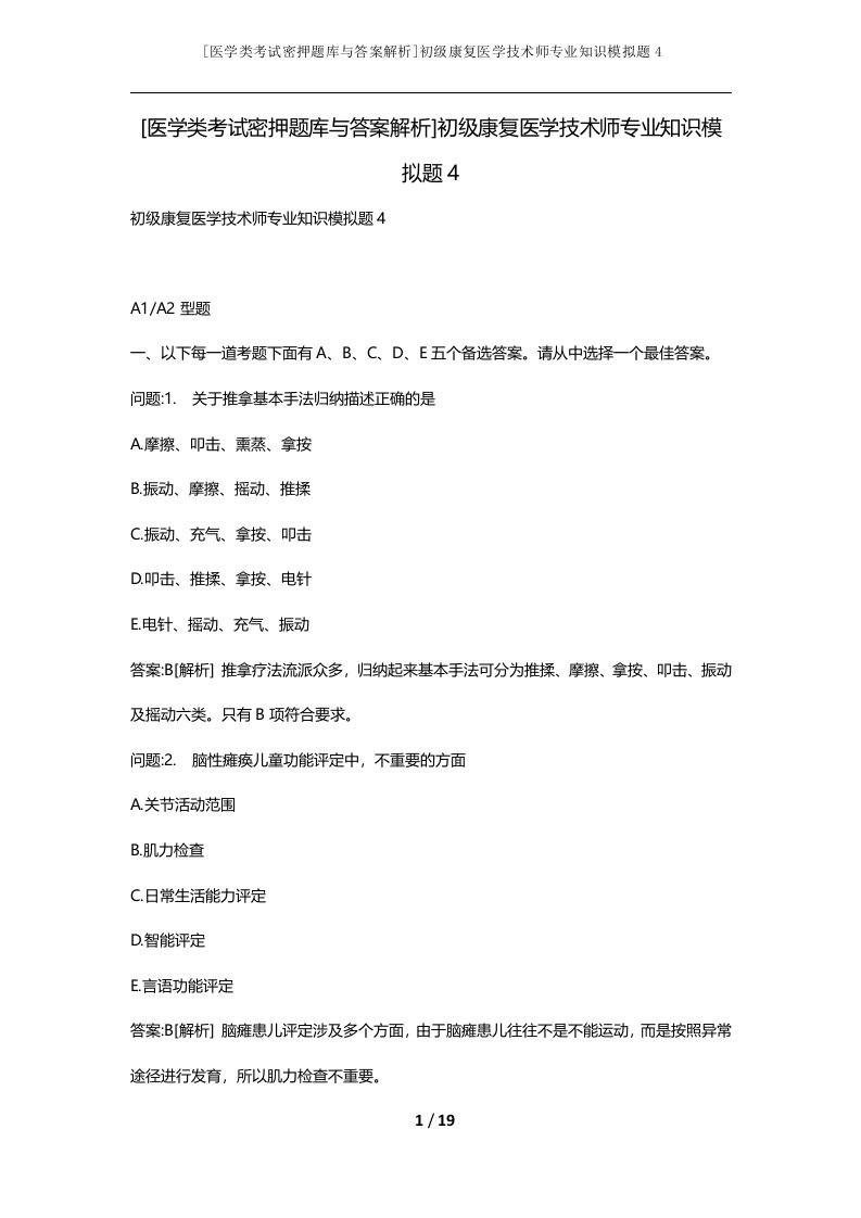 医学类考试密押题库与答案解析初级康复医学技术师专业知识模拟题4