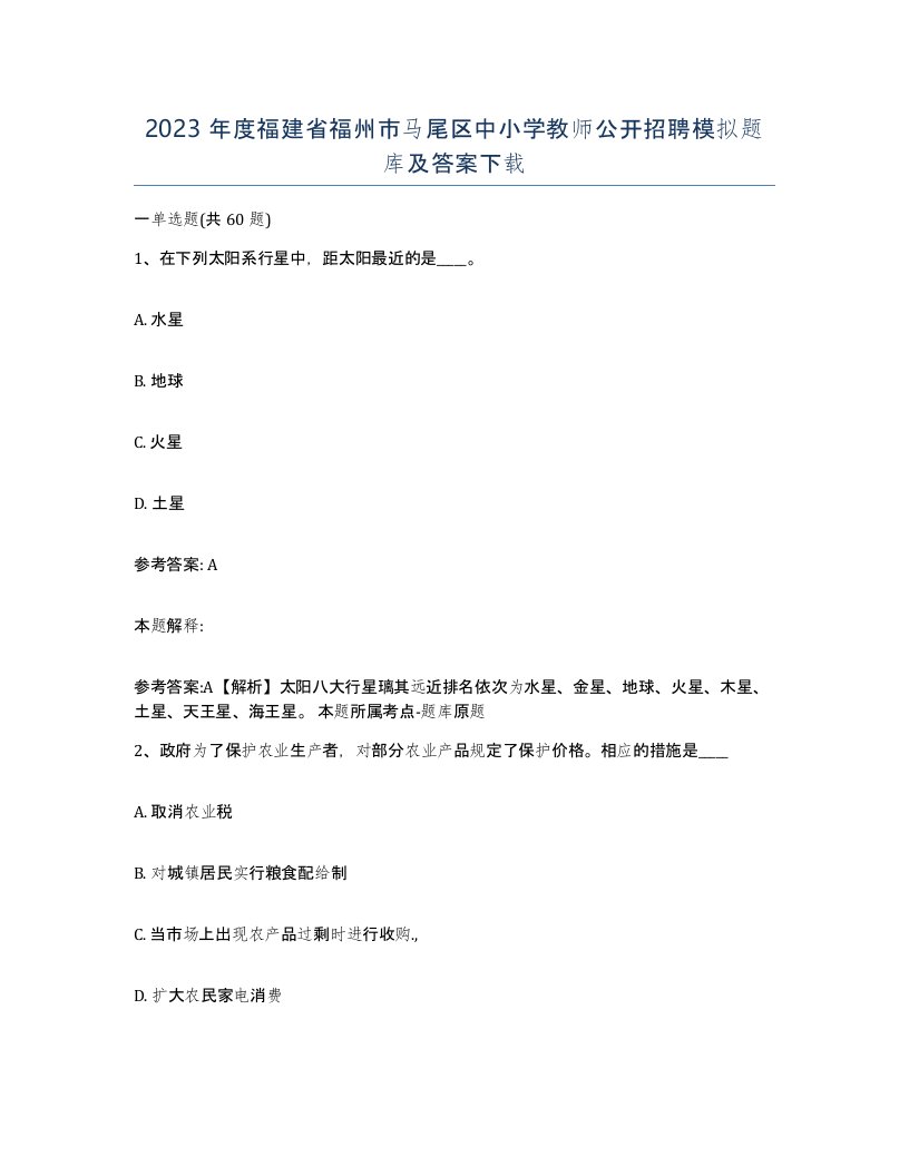 2023年度福建省福州市马尾区中小学教师公开招聘模拟题库及答案