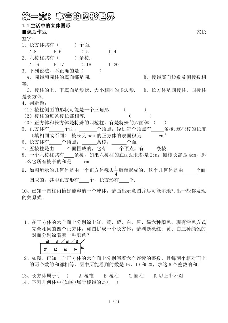 北师大版初一数学配套习题第一章：丰富的图形世界