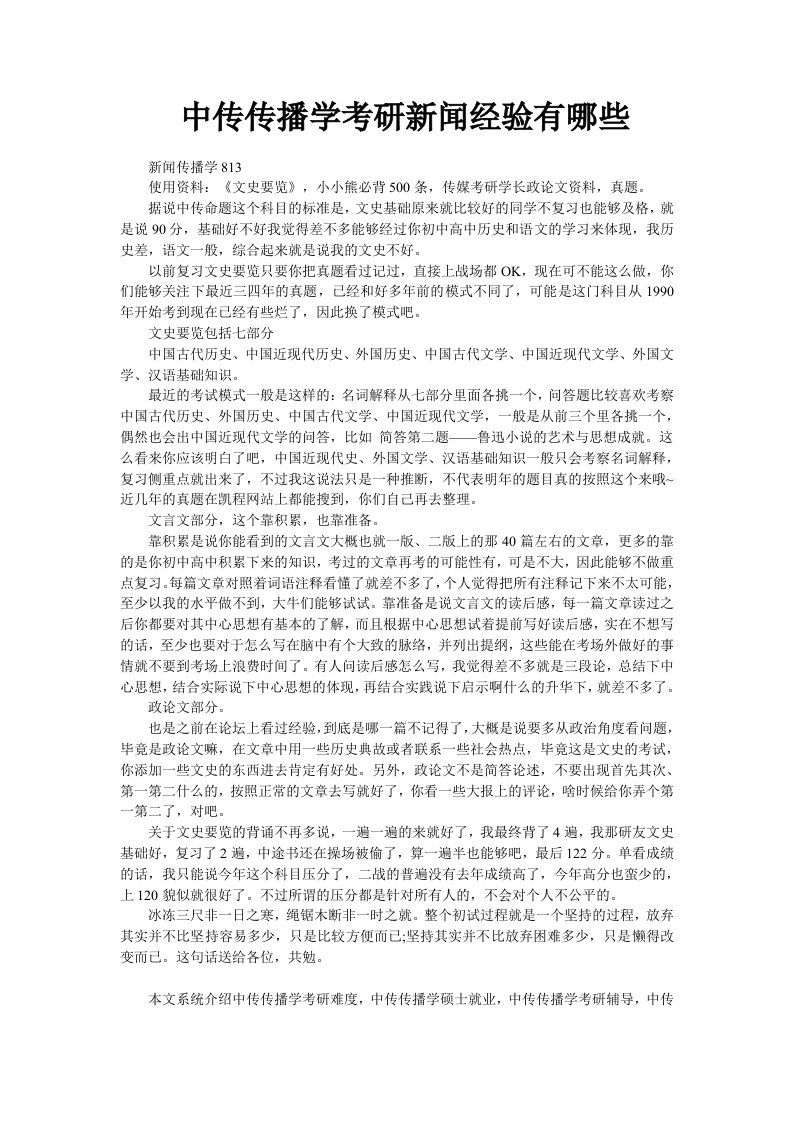 中传传播学考研新闻经验有哪些