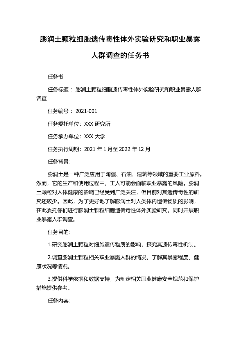 膨润土颗粒细胞遗传毒性体外实验研究和职业暴露人群调查的任务书