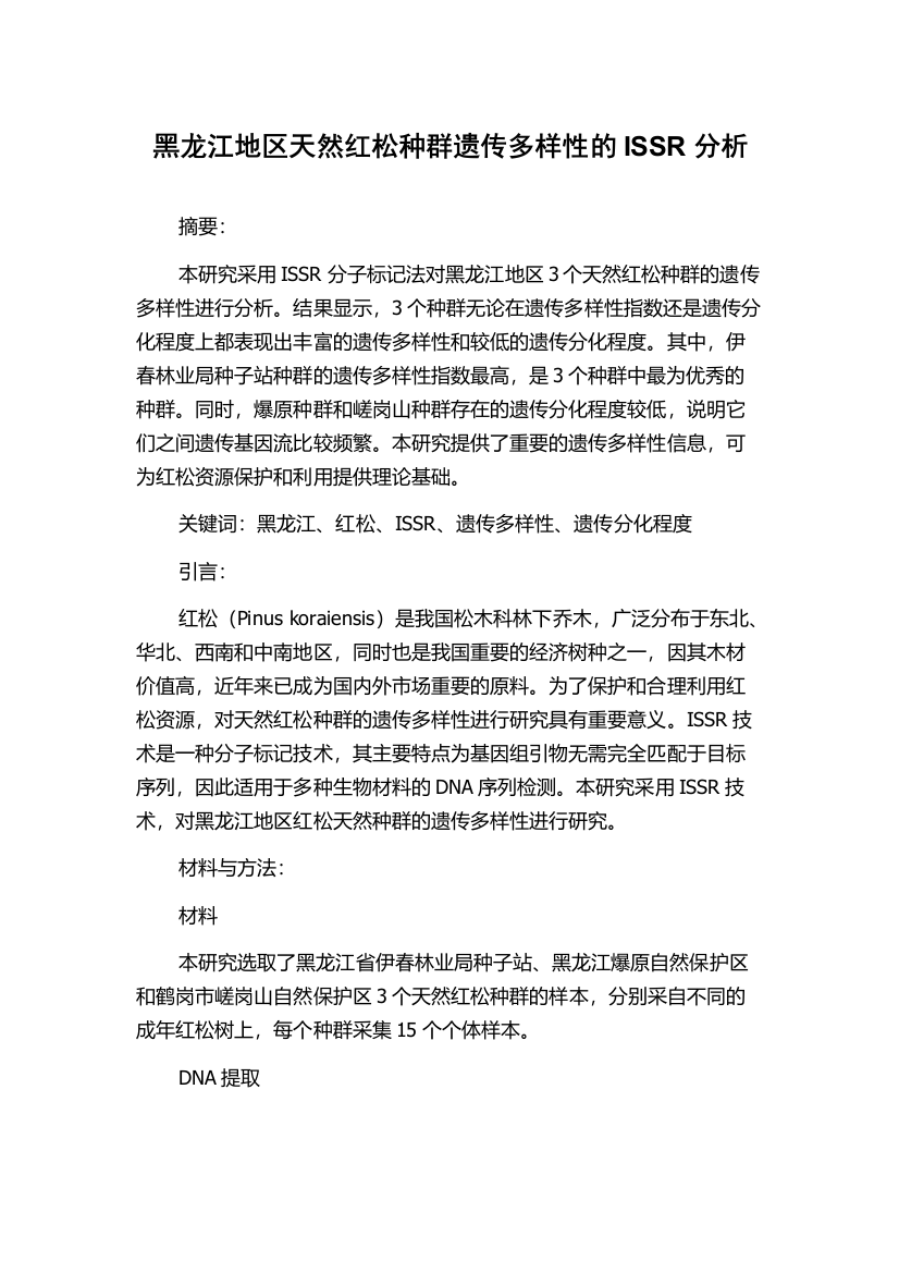 黑龙江地区天然红松种群遗传多样性的ISSR分析